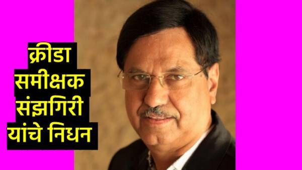 क्रीडा विश्वावर शोककळा; ज्येष्ठ क्रीडा पत्रकार द्वारकानाथ संझगिरी यांचे निधन, वाचा- त्यांची कारकिर्द