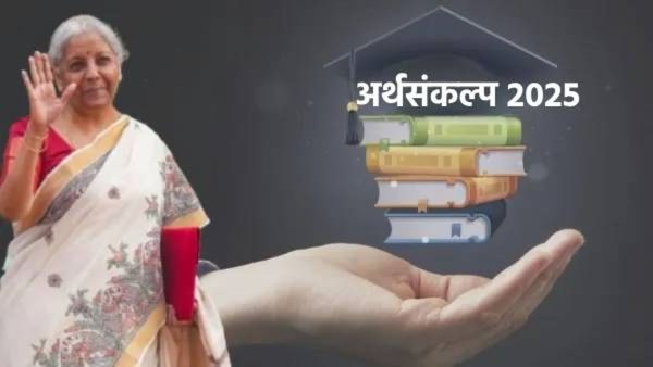 Budget 2025: शिक्षण क्षेत्रासाठी अर्थमंत्री निर्मला सीतारमण यांच्या 7 मोठ्या घोषणा, वाचा सविस्तर