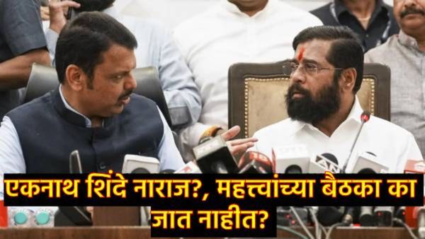 मुख्यमंत्री फडणवीसांनी बोलावलेल्या बैठकीस एकनाथ शिंदेंची दांडी; शिंदे वारंवार का होतात नाराज?