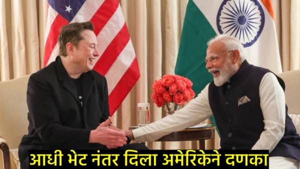 3 दिवसांपूर्वी मोदींची भेट अन् मस्क यांचा भारताला दणका;181 कोटींचा निधी रद्द, वाचा- काय आहे प्रकरण!