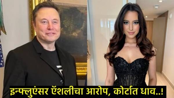 एलन मस्क यांची DNA TEST होणार का?, '13व्या अपत्याचे' प्रकरण सुप्रीम कोर्टात गेले, अ‍ॅशलेचा दावा काय