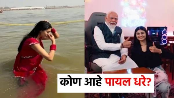 पंतप्रधान मोदींना भेटलेल्या गेमरने त्रिवेणी संगमात केलं पवित्र स्नान, कोण आहे पायल धरे?