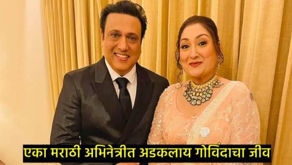 गोविंदा-सुनीता यांचा 37 वर्षांचा संसार तुटणार! 'या' अभिनेत्रीच्या प्रेमात पडल्याने पत्नीलाही सोडणार