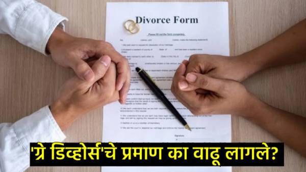 'ग्रे डिव्होर्स'ची प्रकरण का वाढत आहेत?, 50 वर्षांचा सुखीसंसार का मोडू लागले, त्यामागे काय मानसिकता