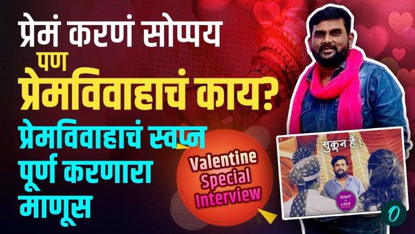 प्रेमं करणं सोप्पय पण प्रेमविवाहाचं काय? प्रेमविवाहाचं स्वप्न पूर्ण करणारा माणूस