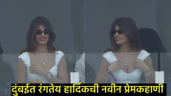 हार्दिक पंड्याची प्रेयसी जास्मिन वालिया IND-PAK मॅच पाहण्यासाठी दुबई स्टेडियमवर, फोटो व्हायरल!