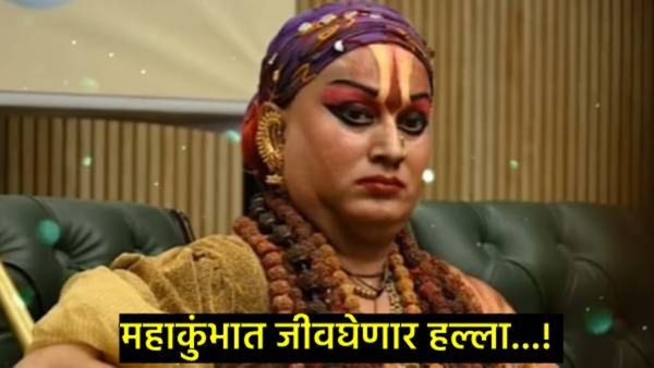 धक्कादायक! किन्नर जगद्गुरु हिमांगी सखीवर जीव घेणा हल्ला; ममता कुलकर्णींना विरोध भोवला!