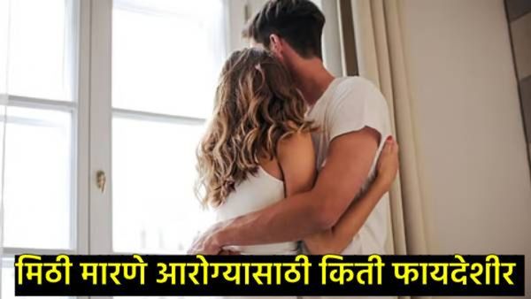 Happy Hug Day 2025 : तणावाच्या काळात मिठी मारणे थेरपीसारखे काम करते, मनही आनंदी राहते