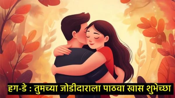 Hug Day Wishes : तुमच्या जोडीदाराला पाठवा हग-डे दिनाच्या खास शुभेच्छा, वाचून ते ही होतील आनंदी