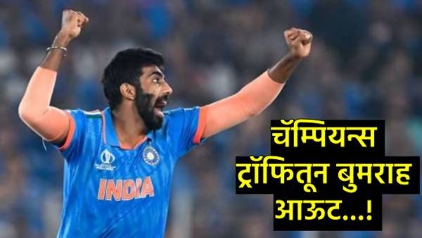 टीम इंडियाला मोठा धक्का, बुमराह चॅम्पियन्स ट्रॉफीतून बाहेर, त्याच्या जागी 23 वर्षीय खेळाडूला संधी