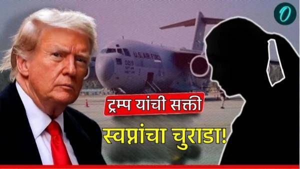 अमेरिकेतील भारतीयांवर संकट; भावी जोडीदाराशी लग्नाचे स्वप्न भंगले! ट्रम्पंनी हाकलले! सुखजीतची वेदना