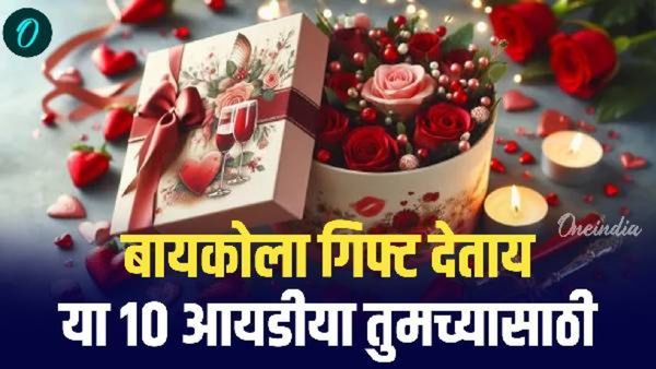 बायकोची नाराजी टाळण्यासाठी आताच व्हॅलेंटाईन गिफ्टचा प्लॅन करा, 'या' 10 आयडीया खास तुमच्यासाठी