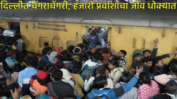 दिल्ली स्टेशनवरील चेंगराचेंगरीत 18 जणांचा मृत्यू; राष्ट्रपती, पंंतप्रधानांकडून शोकसंवेदना, तपास सुरू