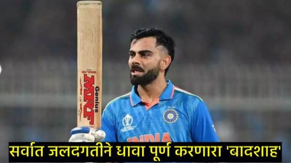 IND Vs PAK: कोहलीने रचला इतिहास, क्रिकेटच्या देवालाही टाकले मागे, 'या' विक्रमाने बनला नंबर वन...