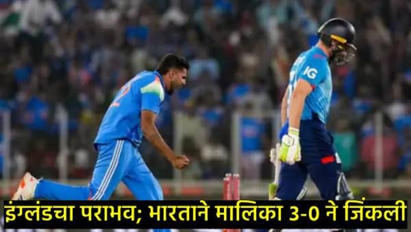 Ind Vs Eng : भारताने इंग्लंडचा 142 धावांनी केला पराभव, मालिका 3-0 ने जिंकली, इंग्लंड क्लीन स्वीप