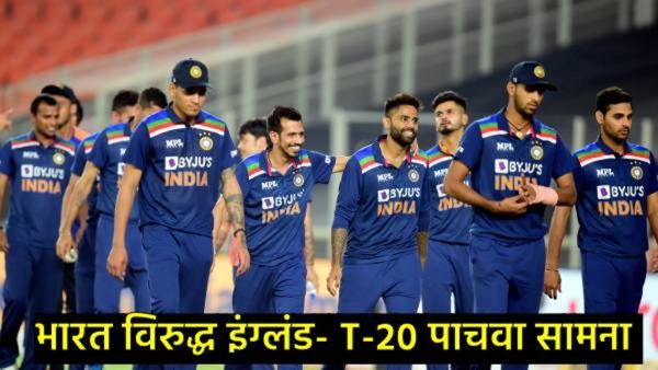 IND vs ENG 5वा T-20 सामना मुंबईत; इंग्लंडने टॉस जिंकला, गोलंदाजीचा निर्णय, राणाऐवजी मोहम्मद शमी