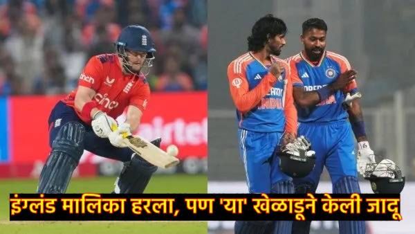 भारत-इंग्लंड T-20 मालिका गाजवणारे 5 खेळाडू कोणते; सर्वात अग्रस्थानी कोणता खेळाडू, जाणून घ्या सविस्तर