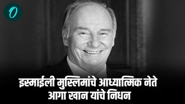 इस्माईली मुस्लिमांचे आध्यात्मिक नेते आगा खान यांचे निधन, वयाच्या 88 व्या वर्षी घेतला अखेरचा श्वास