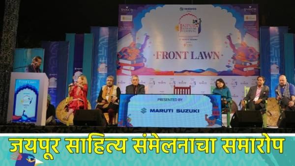 JLF-2025: साहित्यीक विचारांची मांदियाळी अन् सांस्कृतिक कार्यक्रमांनी जयपूर साहित्य संमेलनाची सांगता