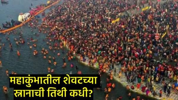 महाकुंभातील शेवटचे शाहीस्नान कधी?, 26 की 27 फेब्रुवारीला आहे मुहूर्त, जाणून घ्या त्याविषयी सर्व काही