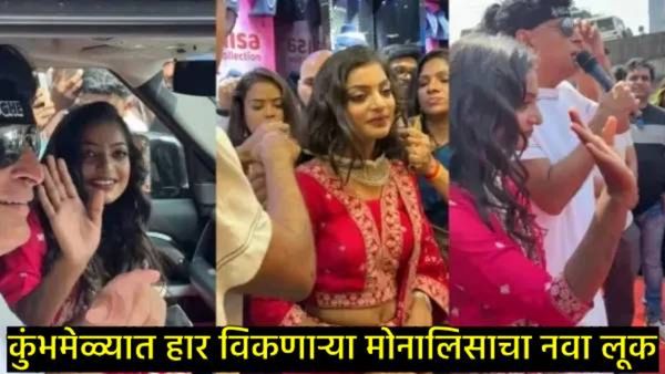 महाकुंभातील मोनालिसाचा नवा लूक; हिऱ्याचा हार भेट, कोट्यवधीच्या कारमध्ये दिसली, VIDEO व्हायरल!