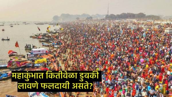 महाकुंभात किती डुबक्या माराव्यात?,3,5,11 की 108, जाणून घ्या त्याची शास्त्रीय कारण अन् काय मिळतो लाभ