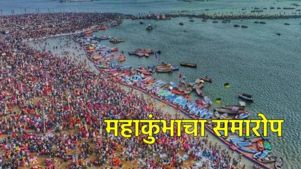 महाशिवरात्री स्नानाने अखेर महाकुंभ- 2025चा समारोप; प्रयागराज नंतर पुढचा कुंभमेळा कधी व कुठे?