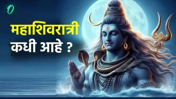 Maha Shivratri 2025 : महाशिवरात्री कधी आहे ? पूजा, विधी, तिथी आणि शुभ मुहूर्ताची वेळ, घ्या जाणून