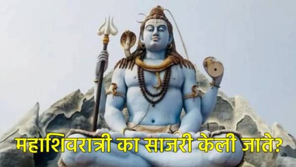 Mahashivratri:महाशिवरात्री का साजरी केली जाते, महत्त्व काय, जाणून घ्या त्यामागील सर्व धार्मिक रहस्य