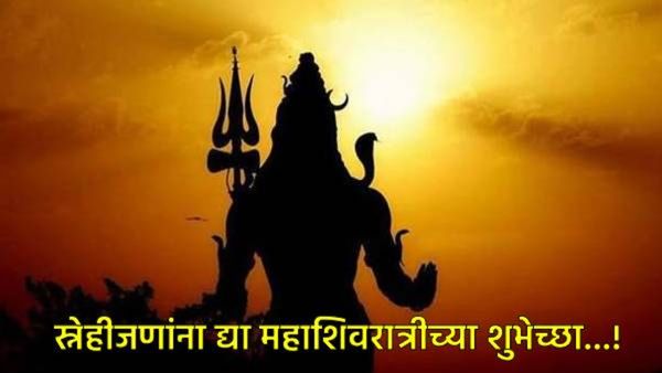 Mahashivratri: 'भोलेनाथ असू द्या तुमची साथ..', तुमच्या जोडीदाराला द्या महाशिवरात्रीच्या खास शुभेच्छा