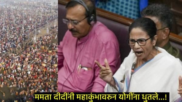 'महाकुंभ नव्हे तो तर मृत्यूकुंभ बनलाय', ममता बॅनर्जींचा घणाघात, UP सरकारची होती नव्हती लाज काढली
