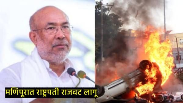 मोठी बातमी : मणिपूरमध्ये राष्ट्रपती राजवट लागू, मुख्यमंत्री बिरेन सिंह यांनी दिला होता राजीनामा