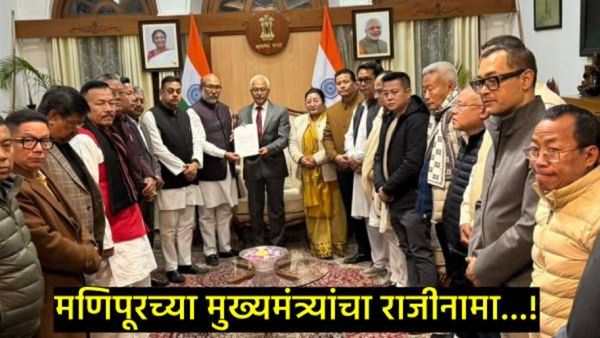 मोठी बातमी : मणिपूरचे मुख्यमंत्री बिरेन सिंह यांचा तडकाफडकी राजीनामा, भाजपने असा निर्णय का घेतला?