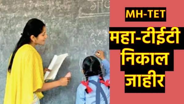 मोठी बातमी: महाराष्ट्र शिक्षक पात्रता परीक्षेचा निकाल जाहीर, कसा चेक करणार रिझल्ट, आक्षेप कसा घेणार