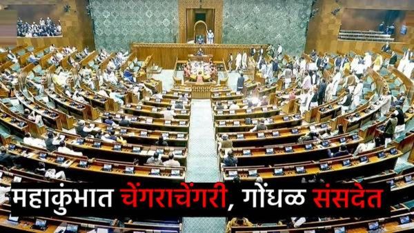 महाकुंभ चेंगराचेंगरीवरून संसदेत गोंधळ, विरोधकांचा सभात्याग, लोकसभा अध्यक्ष कोणांवर भडकले