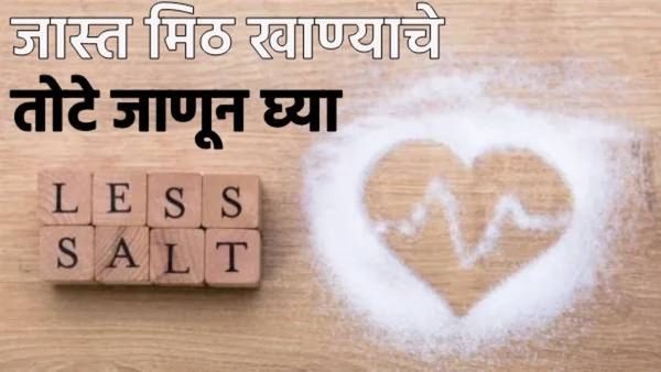 तुम्ही मीठ खाताय की, विष! जेवणात कमी सोडियम मीठ वापरा, WHO चा सल्ला, जास्त मीठ खाण्याचे तोटे, वाचा