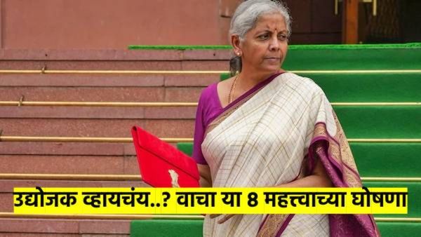 नव उद्योजकांसाठी काय? वाचा, अर्थसंकल्पातील ८ महत्त्वाच्या घोषणा