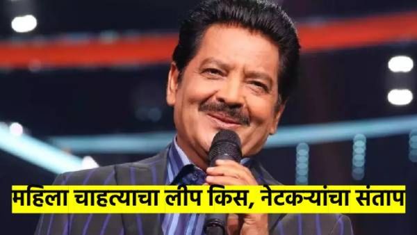 VIDEO- उदीत नारायण गायक आहेत की हाँलिवूडचे हिरो..? लाईव्ह काँन्सर्टमध्ये तरुणीला केलं किस