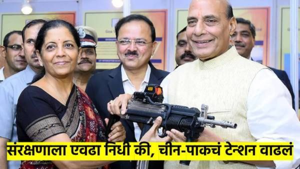 Budget 2025 : पाकिस्तान-चीनला सावधानतेचा इशारा..? संरक्षण बजेटमध्ये हजारो कोटींची वाढ