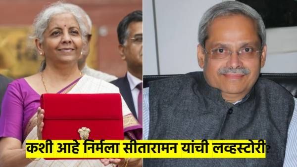 निर्मला सीतारामन यांची लव्हस्टोरी माहित आहे..? JNU मध्ये मिळाला साथीदार आणि सापडले ध्येय