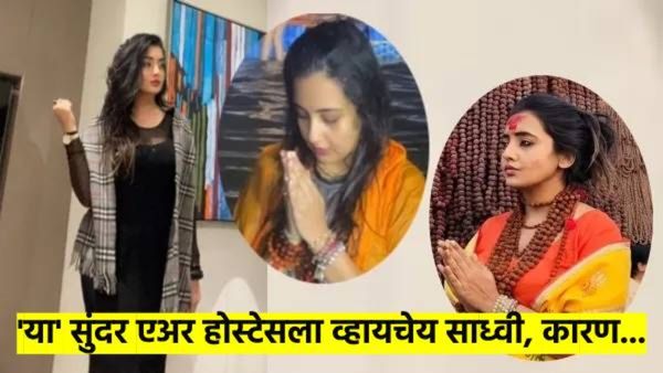 Kumbh Mela 2025 : 'या' सुंदर एअर होस्टेसला का बनायचेय साध्वी? वाचा, तिला संतांनी दिलेला सल्ला