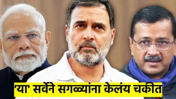 Delhi Election : 'या' सर्वेने सगळ्यांनाच चक्रावले; एकाच पार्टीचा दाखवला एकतर्फी विजय