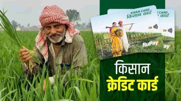 बजेटमध्ये 3 वरुन 5 लाखांंची कर्जमर्यादा वाढवलेली किसान क्रेडीट कार्ड योजना काय आहे? फायदा काय? वाचा