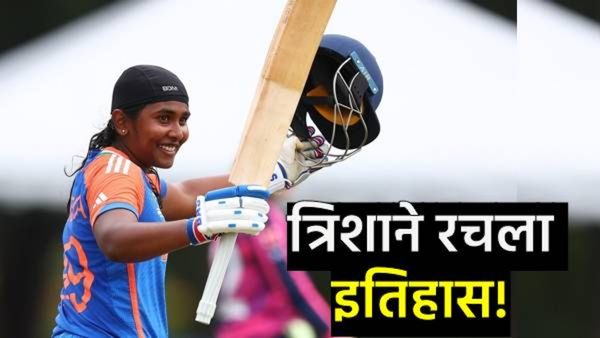 महिला U19 T20 विश्वचषकाच्या फायनलमध्ये गोंगडी तृषाने रचला इतिहास, 'या' खेळाडूचा मोडला विक्रम
