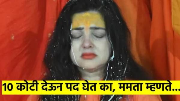 महामंडलेश्वर होण्यासाठी १० कोटी दिले..? ममता कुलकर्णी म्हणते उधार घेऊन मी...