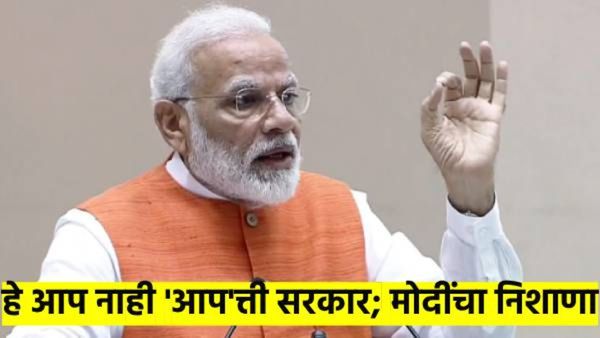 आप नाही, हे तर 'आप'त्ती सरकार; वाचा, मोदींनी केजरीवालांवर नेमका काय साधला निशाणा