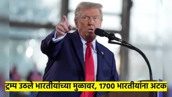 शपथविधीच्या 11 दिवसानंतर डोनाल्ड ट्रम्प उठले भारतीयांच्या मुळावर; 1700 भारतीयांना अटक