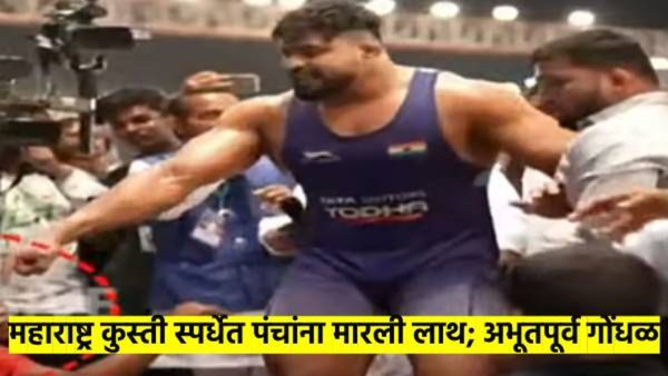 मोठी बातमी! महाराष्ट्र केसरी कुस्ती स्पर्धेत अभूतपूर्व गोंधळ; पैलवानाने पंचांची काँलर ओढत मारली लाथ
