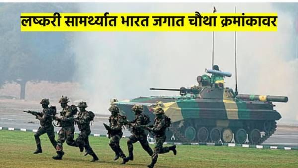 आनंदाची बातमी! लष्करी सामर्थ्यात भारत जगात चौथ्या स्थानावर; वाचा, पाक, बांग्लादेश, चीन कुठे आहेत?