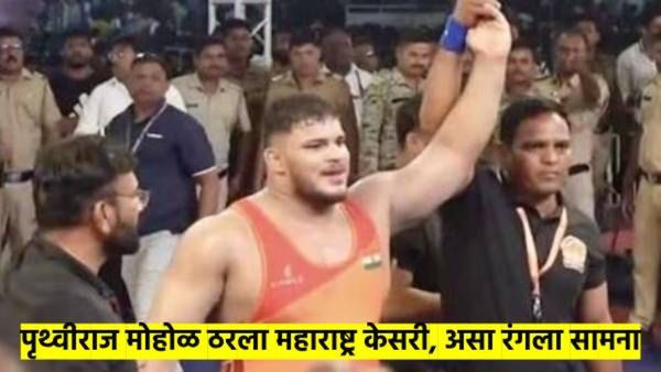 महाराष्ट्र केसरी कुस्ती स्पर्धा! राड्यानंतरच्या थरारक सामन्यात मोहोळ विजयी; वाचा, नेमकं काय-काय झालं